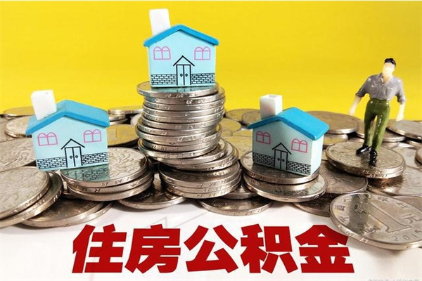 平顶山辞职后如何领取公积金（已辞职住房公积金怎么领取）