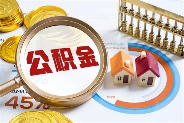 平顶山离职住房公积金多久可以取出来（离职住房公积金多久能取出来）