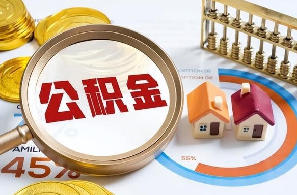 平顶山封存的公积金怎么取出来（封存的公积金咋么取）