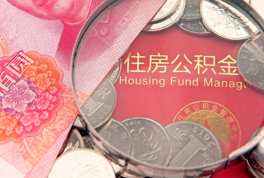平顶山把公积金提出来（想把公积金提取出来）
